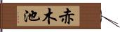 赤木池 Hand Scroll