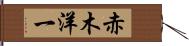 赤木洋一 Hand Scroll