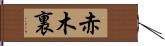 赤木裏 Hand Scroll