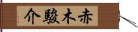 赤木駿介 Hand Scroll