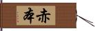 赤本 Hand Scroll