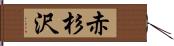 赤杉沢 Hand Scroll