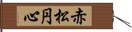 赤松円心 Hand Scroll