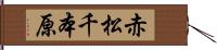 赤松千本原 Hand Scroll