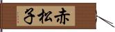 赤松子 Hand Scroll