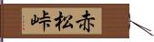 赤松峠 Hand Scroll