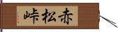 赤松峠 Hand Scroll