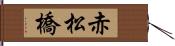 赤松橋 Hand Scroll