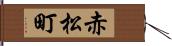 赤松町 Hand Scroll