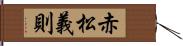 赤松義則 Hand Scroll