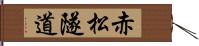 赤松隧道 Hand Scroll