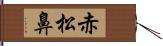 赤松鼻 Hand Scroll