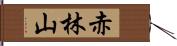 赤林山 Hand Scroll