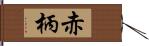 赤柄 Hand Scroll