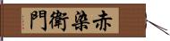 赤染衛門 Hand Scroll