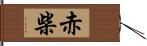 赤柴 Hand Scroll