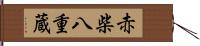 赤柴八重蔵 Hand Scroll
