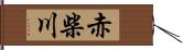 赤柴川 Hand Scroll