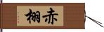 赤栩 Hand Scroll