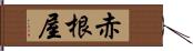 赤根屋 Hand Scroll
