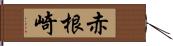 赤根崎 Hand Scroll