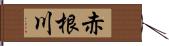 赤根川 Hand Scroll