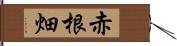 赤根畑 Hand Scroll