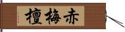 赤梅檀 Hand Scroll