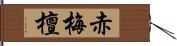 赤梅檀 Hand Scroll