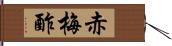 赤梅酢 Hand Scroll