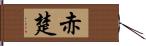 赤楚 Hand Scroll