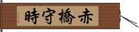 赤橋守時 Hand Scroll