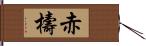 赤檮 Hand Scroll