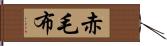 赤毛布 Hand Scroll