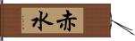 赤水 Hand Scroll