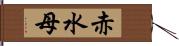 赤水母 Hand Scroll