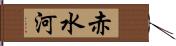 赤水河 Hand Scroll