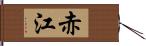 赤江 Hand Scroll