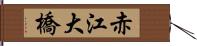 赤江大橋 Hand Scroll