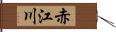 赤江川 Hand Scroll