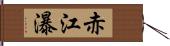 赤江瀑 Hand Scroll