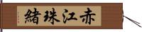 赤江珠緒 Hand Scroll