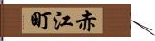 赤江町 Hand Scroll