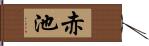 赤池 Hand Scroll