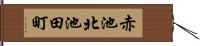 赤池北池田町 Hand Scroll