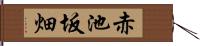 赤池坂畑 Hand Scroll