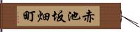 赤池坂畑町 Hand Scroll