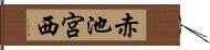 赤池宮西 Hand Scroll