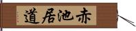 赤池居道 Hand Scroll