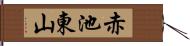赤池東山 Hand Scroll